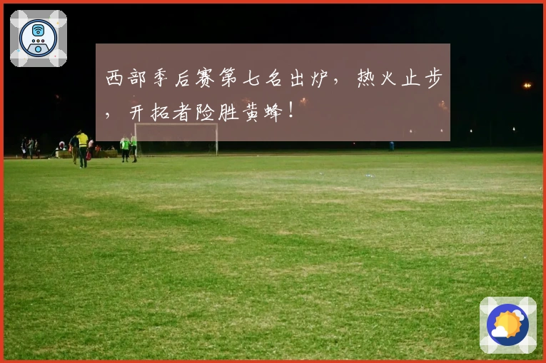 西部季后赛第七名出炉，热火止步，开拓者险胜黄蜂！
