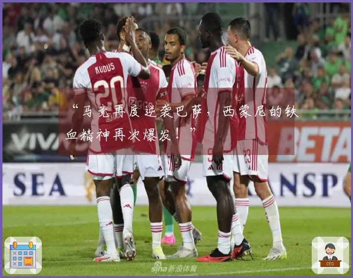“马竞再度逆袭巴萨，西蒙尼的铁血精神再次爆发！”