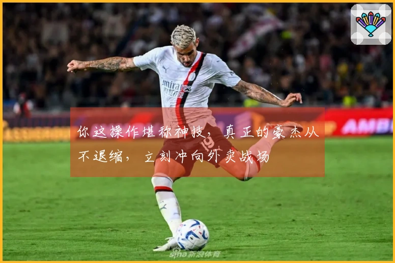 你这操作堪称神技，真正的豪杰从不退缩，立刻冲向外卖战场