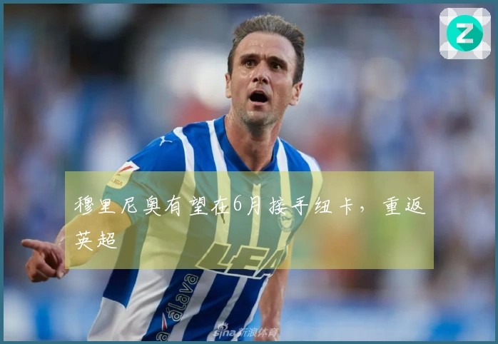 穆里尼奥有望在6月接手纽卡，重返英超