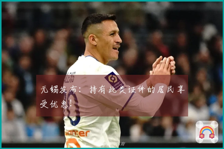 无锡发布：持有此类证件的居民享受优惠！