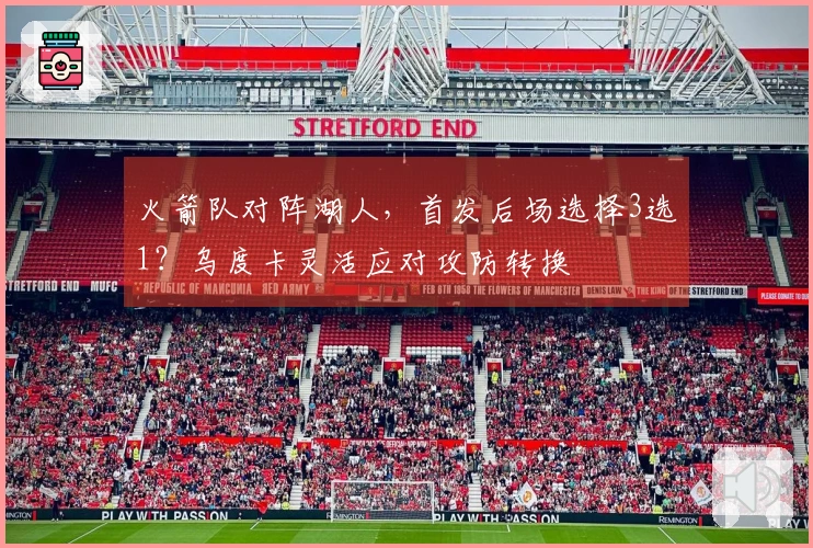 火箭队对阵湖人，首发后场选择3选1？乌度卡灵活应对攻防转换