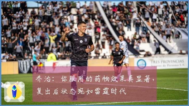 乔治：你服用的药物效果真显著，复出后状态宛如雷霆时代